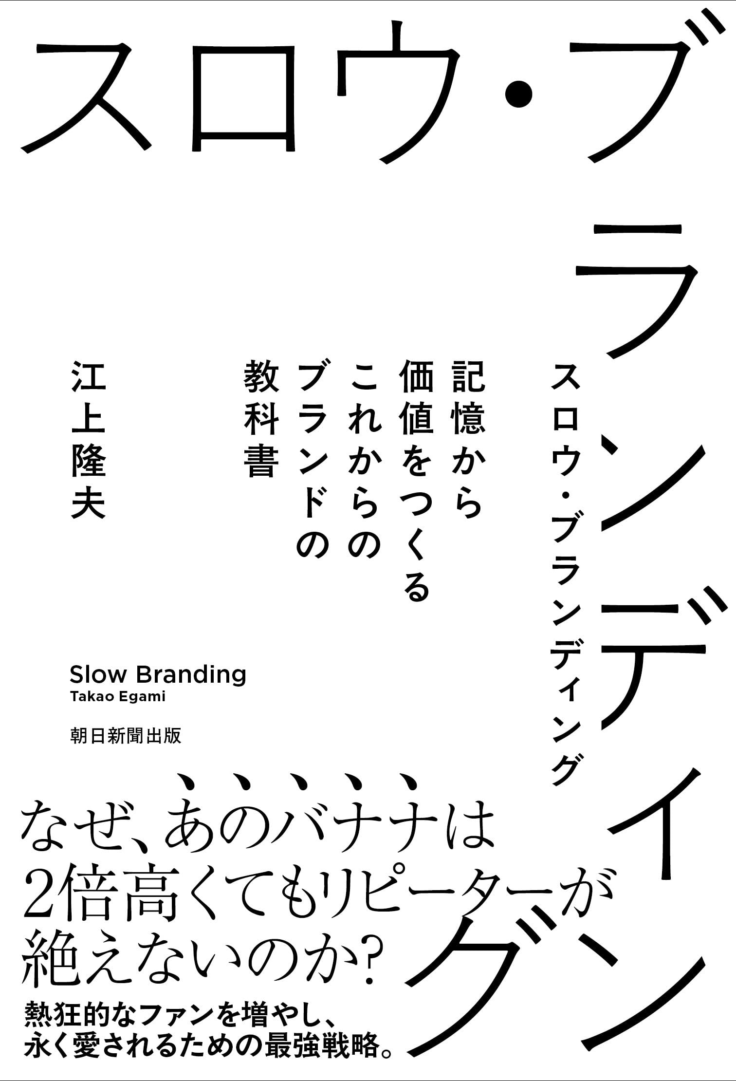 スロウ・ブランディング 記憶から価値をつくる これからのブランドの
